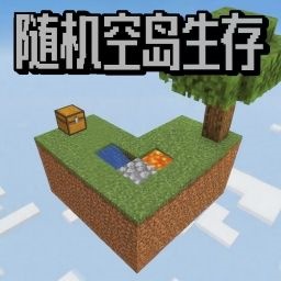 随机空岛生存世界