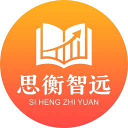 思衡智远