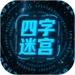四字迷宫