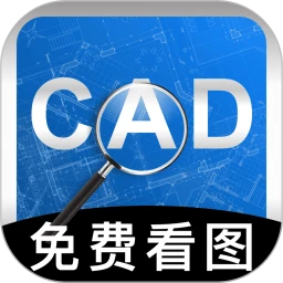 手机免费CAD看图