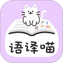 语译喵