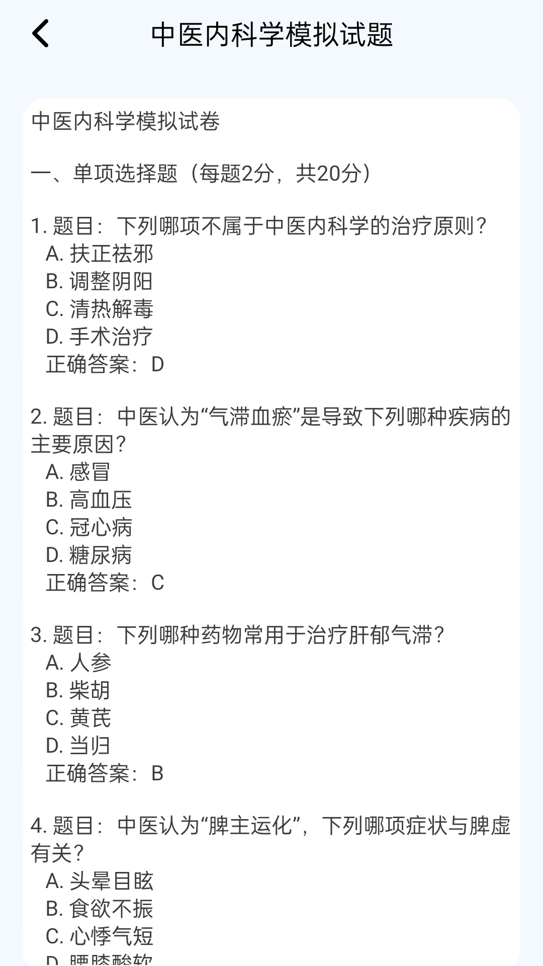 中医真题好课选