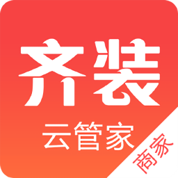 齐装云管家商家版