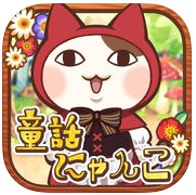 童話にゃんこ