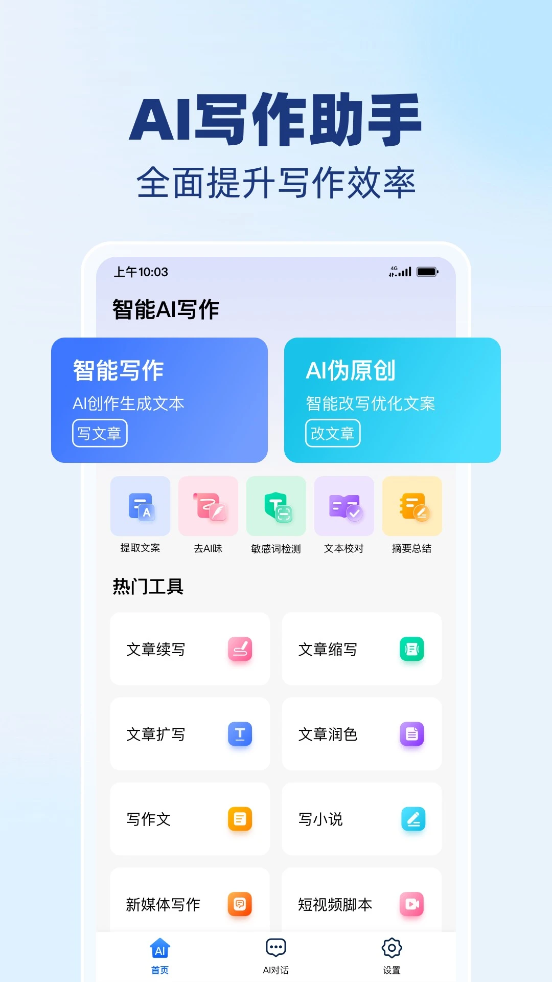 AI智能写作精灵 AI智能写作精灵
