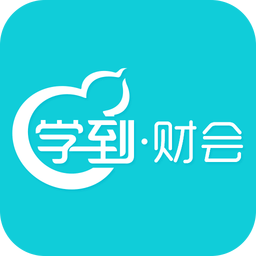 学到财会