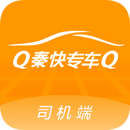 秦快快司机端
