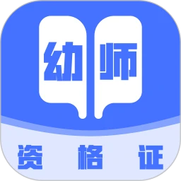 幼师资格证考试宝典