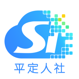 平定人社苹果版