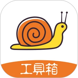 蜗牛工具箱