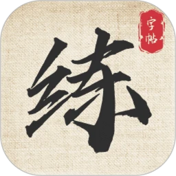 标准练字帖