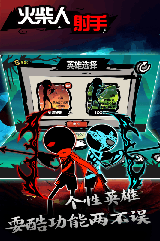 火柴人射手 火柴人射手