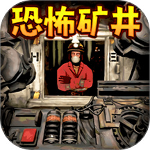 恐怖矿井逃生