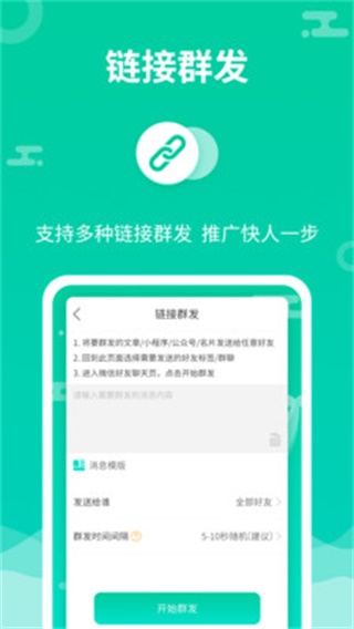 消息群发助手 安卓版v2.2.5
