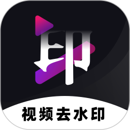 免费去水印神器(视频去水印软件) v1.2.47 安卓版