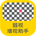 弱视增视助手