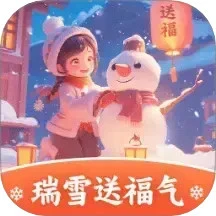 瑞雪送福气