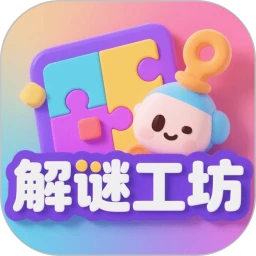 解谜工坊