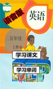 五年级英语上册语音版