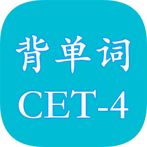 四级英语单词
