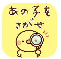 あの子を探せ!