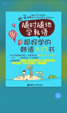 超好学韩语入门书 超好学韩语入门书