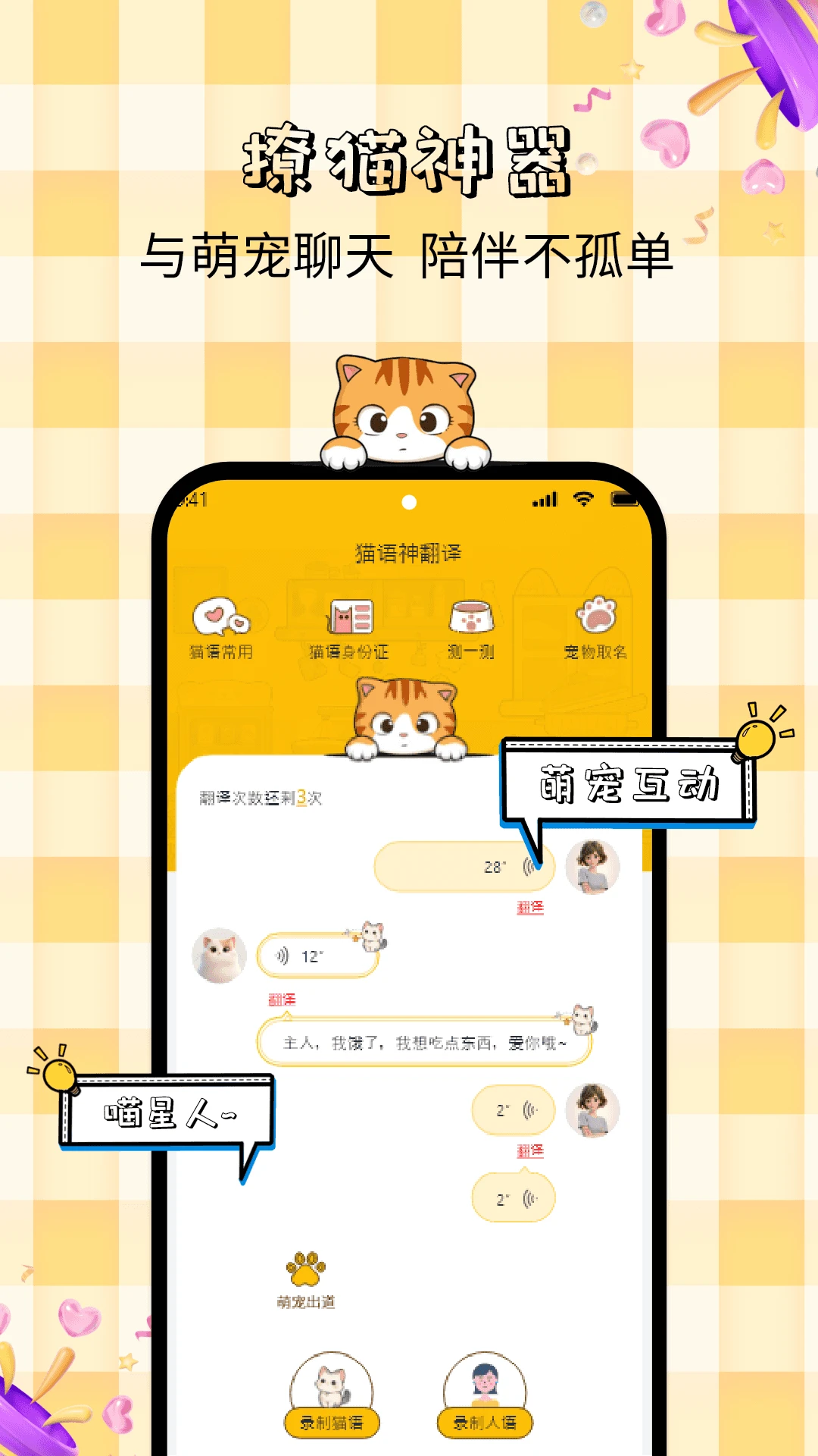 宝贝猫咪语言录音翻译器