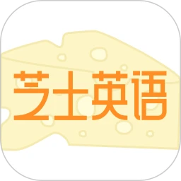 芝士英语