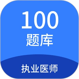 执业医师100题库
