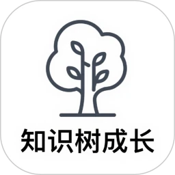 知识树成长