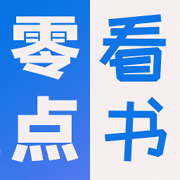 零点看书
