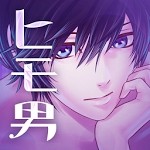 ヒモ男RE