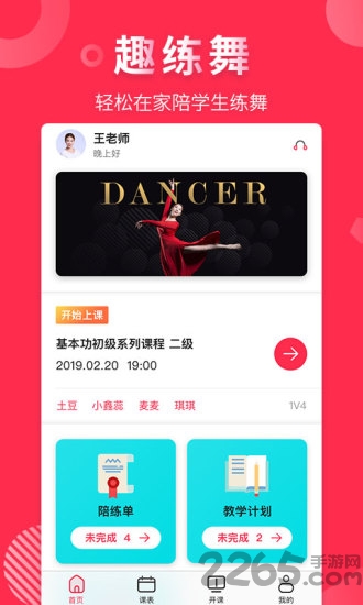 趣练舞老师端 趣练舞老师端