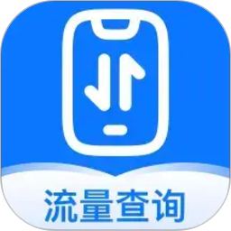 话费流量余额实时查询