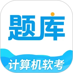 软考题库通