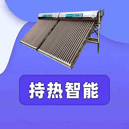 持热智能