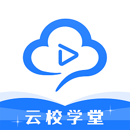云校学堂最新版