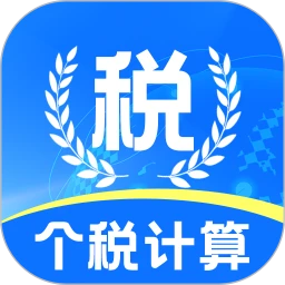 个税退税计算器