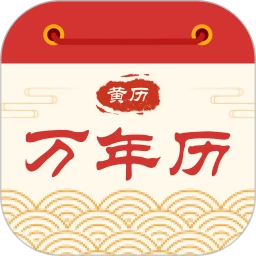 黄历万年历宝典