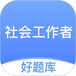 社工好题库