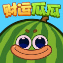 财运瓜瓜