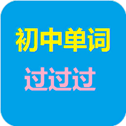 初中单词过过过