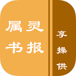 属灵书报APP