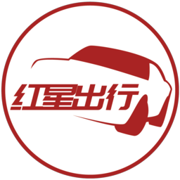 红星出行
