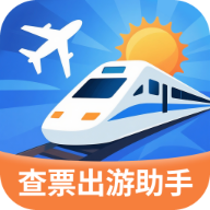 指间查票出游助手