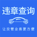 车代帮交通违章查询