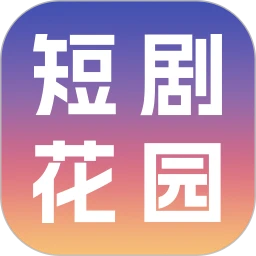 短剧花园