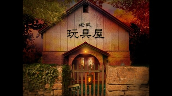 翌日玩具屋的低语官网