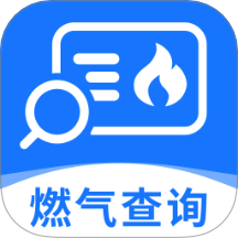燃气缴费查查助手