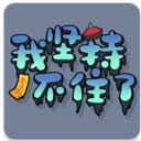 我坚持不住了手游正版